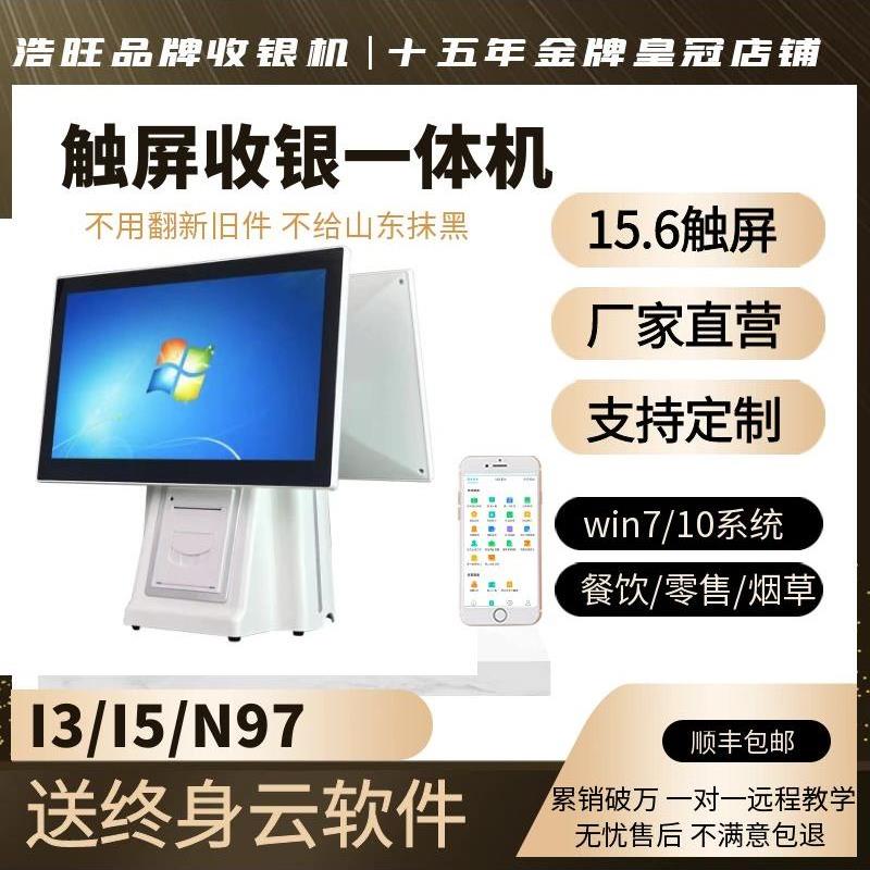 好旺双屏触摸屏收银一体机超市餐饮奶茶Pos智能收银Win7/10系统
