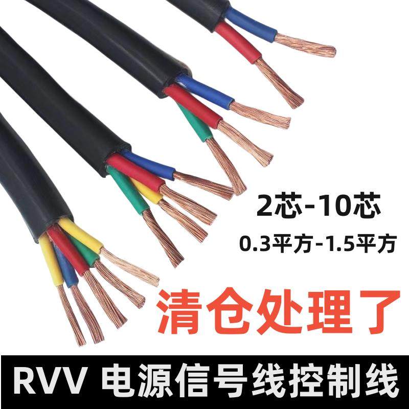 RVV电缆线2 3 4 5 6 7 8 10芯0.3 0.5 0.75 1.5平电源信号控制线