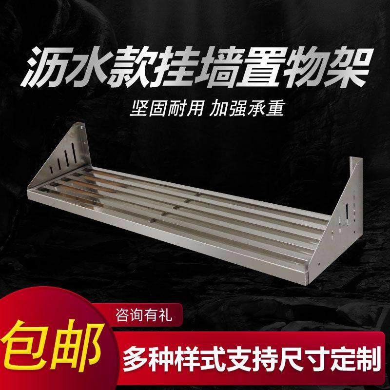 商用厨房不锈钢挂墙餐饮店沥水架壁挂层架墙上置物架上控水架单层