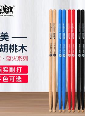 汉牌鼓棒蓝火5a架子鼓鼓槌5b胡桃木儿童hun汉旗打鼓棒专业实木7a