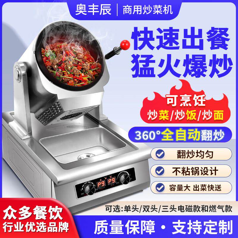 奥丰辰厨房全自动炒菜机商用智能滚筒多功能快餐炒饭炒粉面机小型