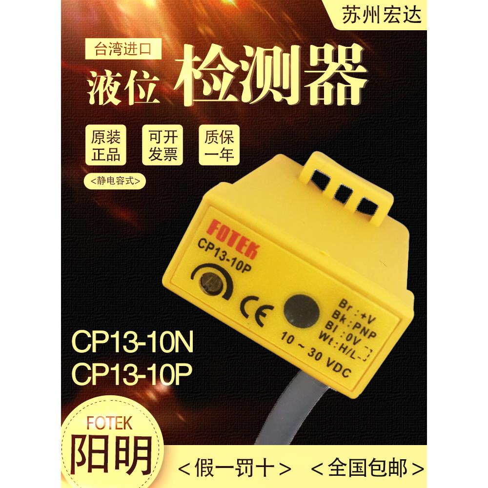 Fotek台湾阳明静电电容液位检测器液位传感器Cp13-10N/10P四芯