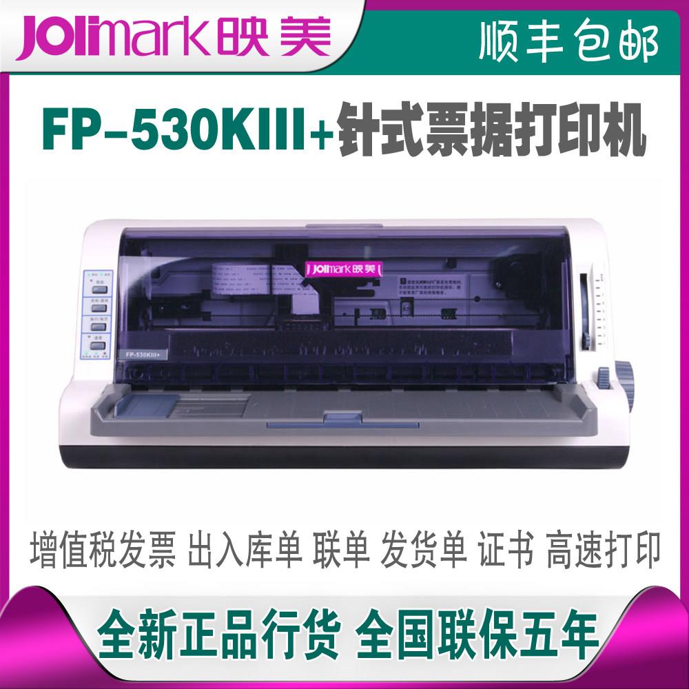 映美FP-312K/530KIII+/630KPRO/630K+针式票据快递单据打印机