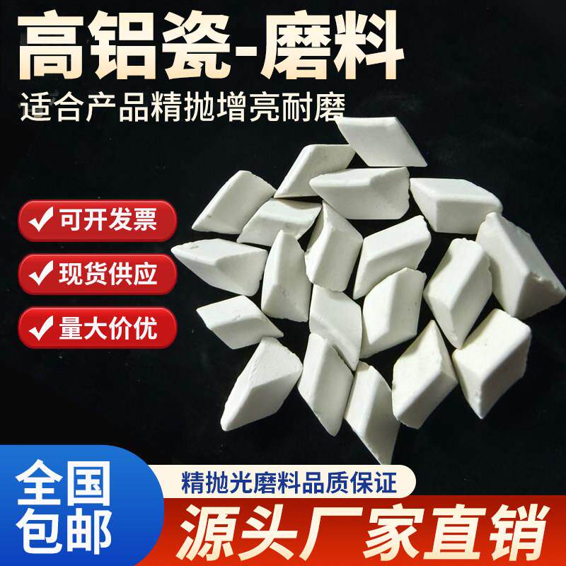 精抛高铝瓷斜三角磨料氧化铝陶瓷研磨石白色抛光石抛磨块细磨增亮
