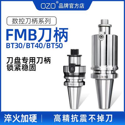 OZO数控刀柄铣刀盘刀柄接杆加工中心FMB平面BT40BT50BT3022 27