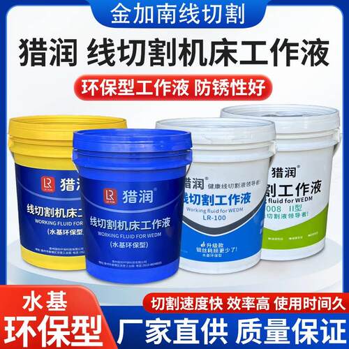 线切割猎润工作液LR-100水基环保型快走丝中走丝冷却液切削液正品
