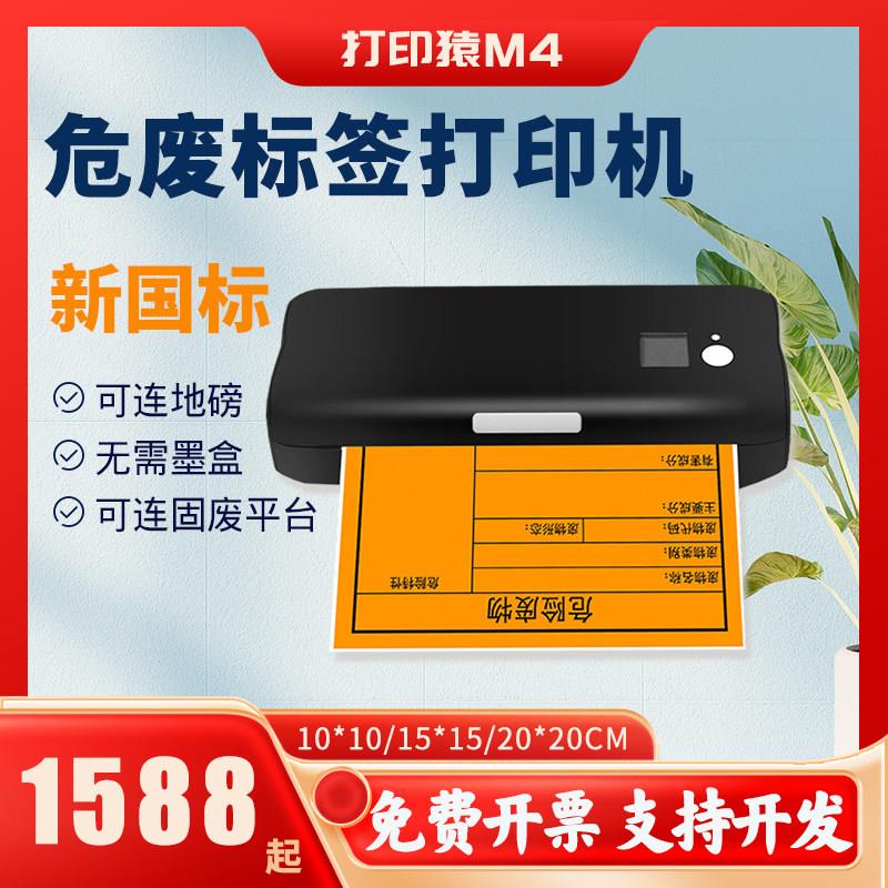 打印猿M4危废标签印表机新国标2023蓝牙小型可携式电池热敏危废终