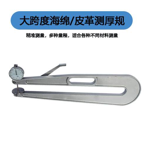 大深弓海绵测厚仪泡绵测厚仪皮料测厚规厚度尺 喉深0-10/0-30