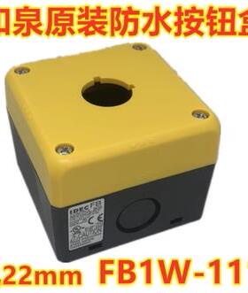 IDEC正品和泉FB1W-111Y FB1W-111Z FB防水急停开关按钮外壳盒孔22