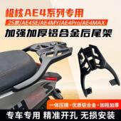 于极核AE4 EZ4铝合金尾架SE Pro 适用于 Max My电动车后货架尾架