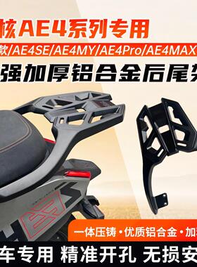 适用于 于极核AE4/EZ4铝合金尾架SE/Pro/Max/My电动车后货架尾架