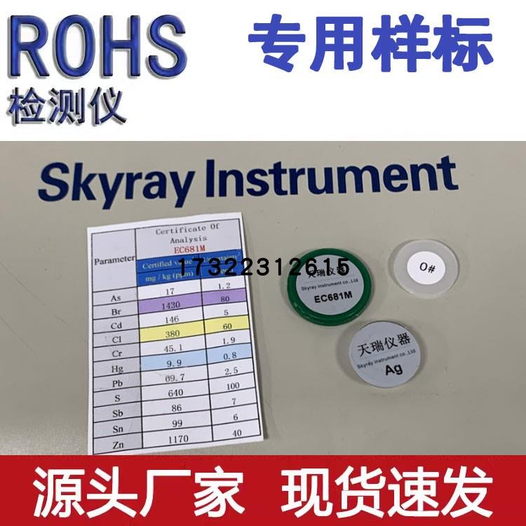 ROHS环保检测仪EDX1800B天瑞仪器专用标样EC681M#0AG银片校准片