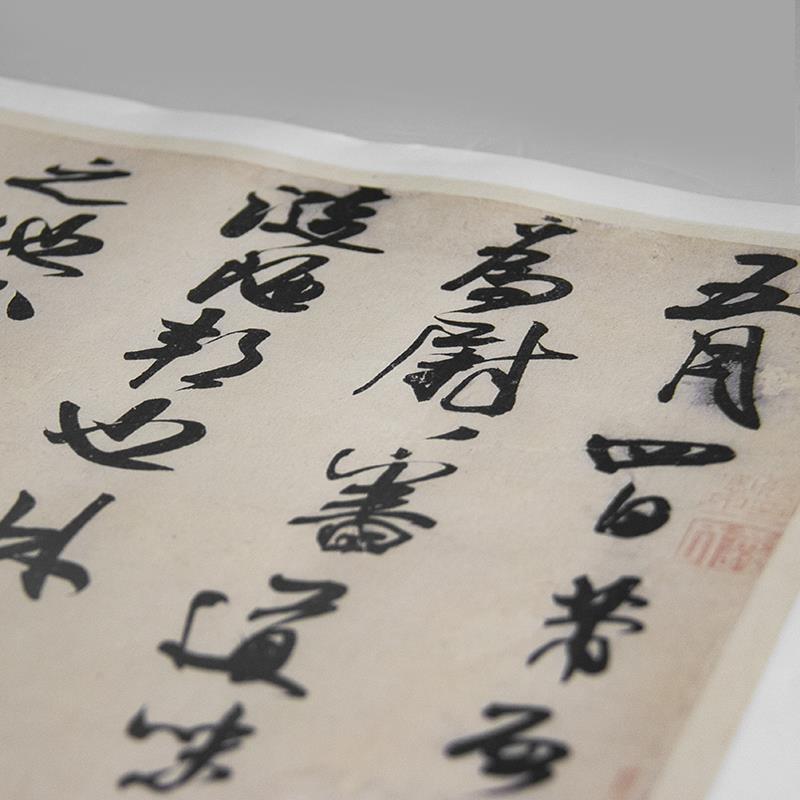 米芾《葛君德忱帖》行书高清复制宣纸艺术微喷毛笔书法字帖临摹