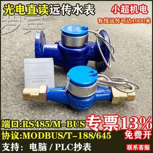 BUS 德国日本进口技术光电直读远传水表RS485通讯MODBUS智能抄表M