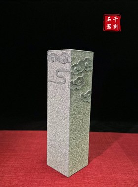 立体石雕a青石祥云石柱 办公居家茶台茶室庭院石器雕艺摆件四方柱