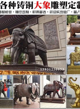 大型铸铜大象雕塑定制户外公司酒店别墅工厂O售楼部门口铜象铜雕