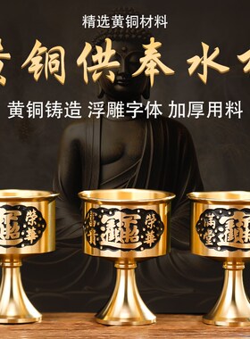 黄铜酒杯佛前h供佛水杯家用供奉财神圣水杯高脚杯仿古供神茶水贡