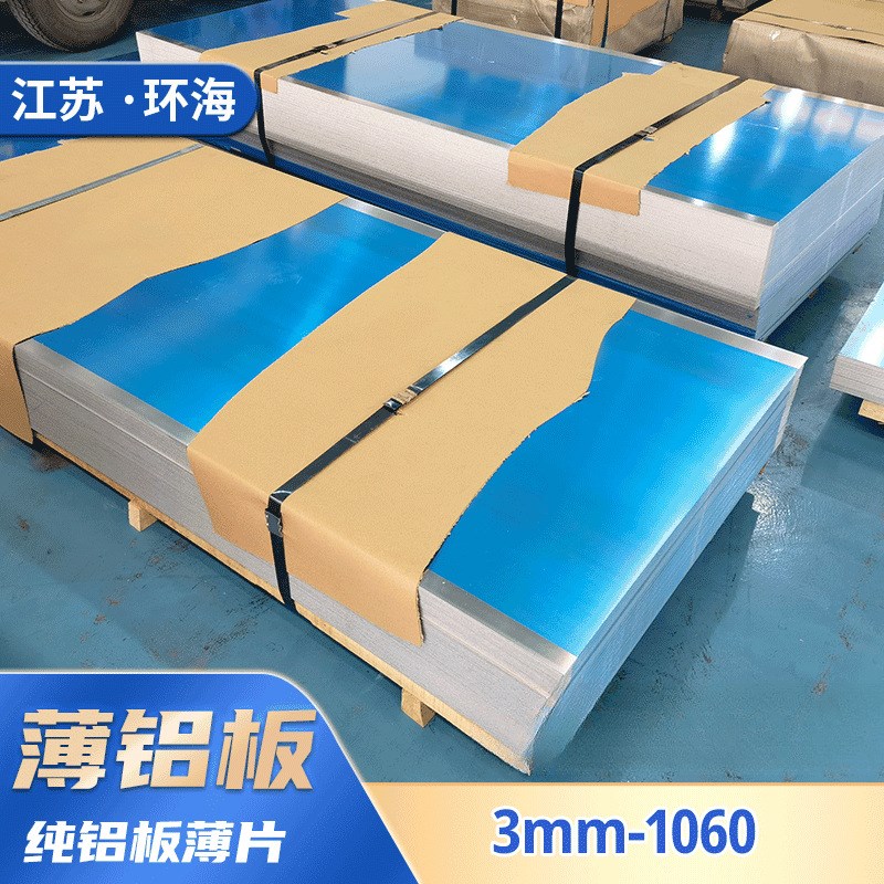 厂家直供3mm3毫米室内室外铝板切割加工正品1060纯铝板薄铝片