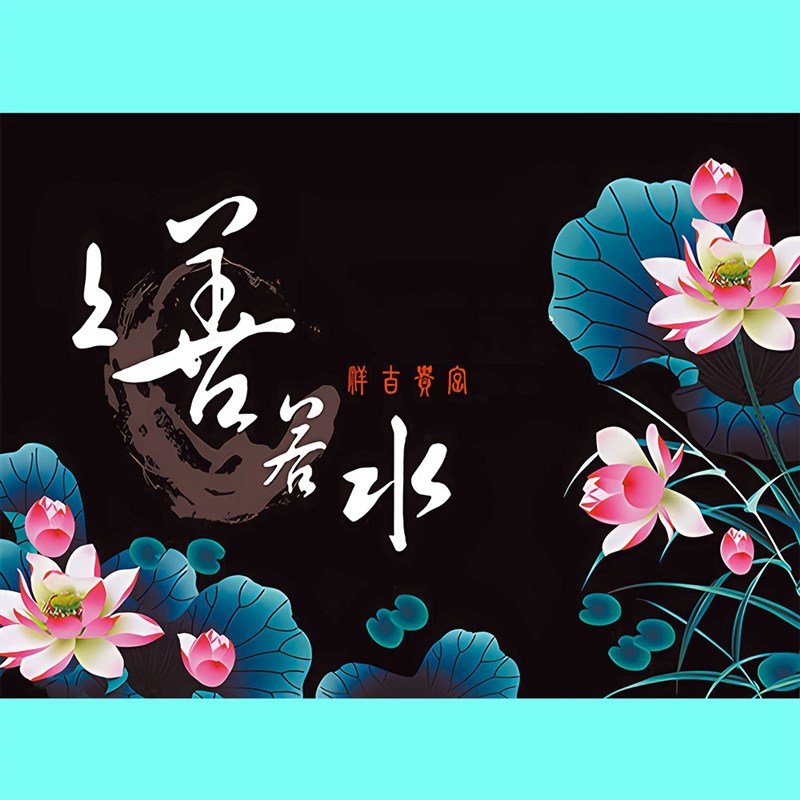 鱼缸背景b贴纸上善若水字画贴图水族箱造景装饰静R电贴免胶喷水外