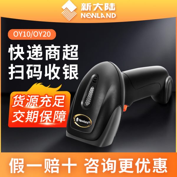新大陆OY20二维码收银有线扫描枪OY10扫码枪超市专用条码扫描器