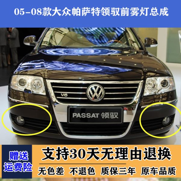 适配帕萨特老款领驭领域雾灯左右前雾灯总成05/06/07/08款雾灯框