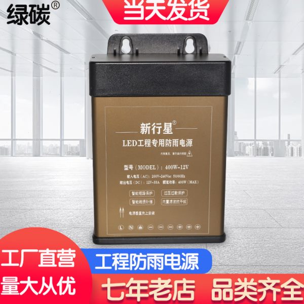 LED发光字专用防雨开关电源12V33A灯箱户外广告招牌12V400W变压器