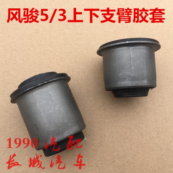 长城风骏5上摆臂下摆臂衬套原厂上下悬挂支臂轴套风骏3三角臂胶套