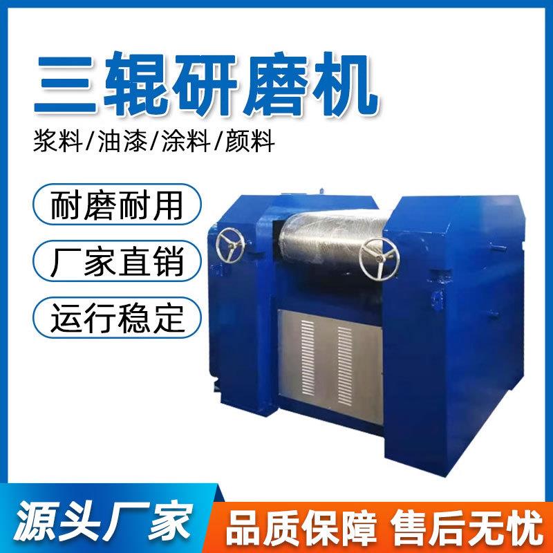三辊研磨机实验室颜料高粘度物料硅酮胶三辊机精密涂料调色