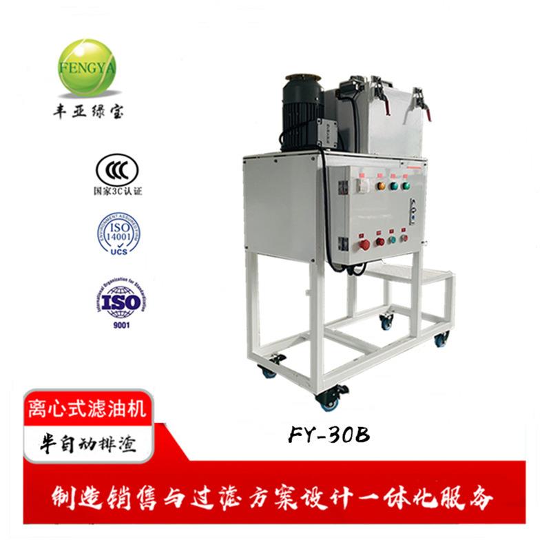 FY-30B离心式过滤机离心式滤油机无耗材过滤工业油品污水