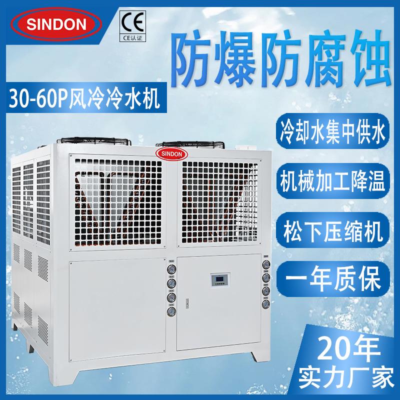 新点50P冷水机防爆防腐蚀冷水机模具降温冰水机30-60P冰水机