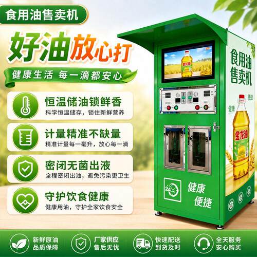 食用油售卖机大豆油菜籽油自助销售油散装恒温储油门店商用售货机