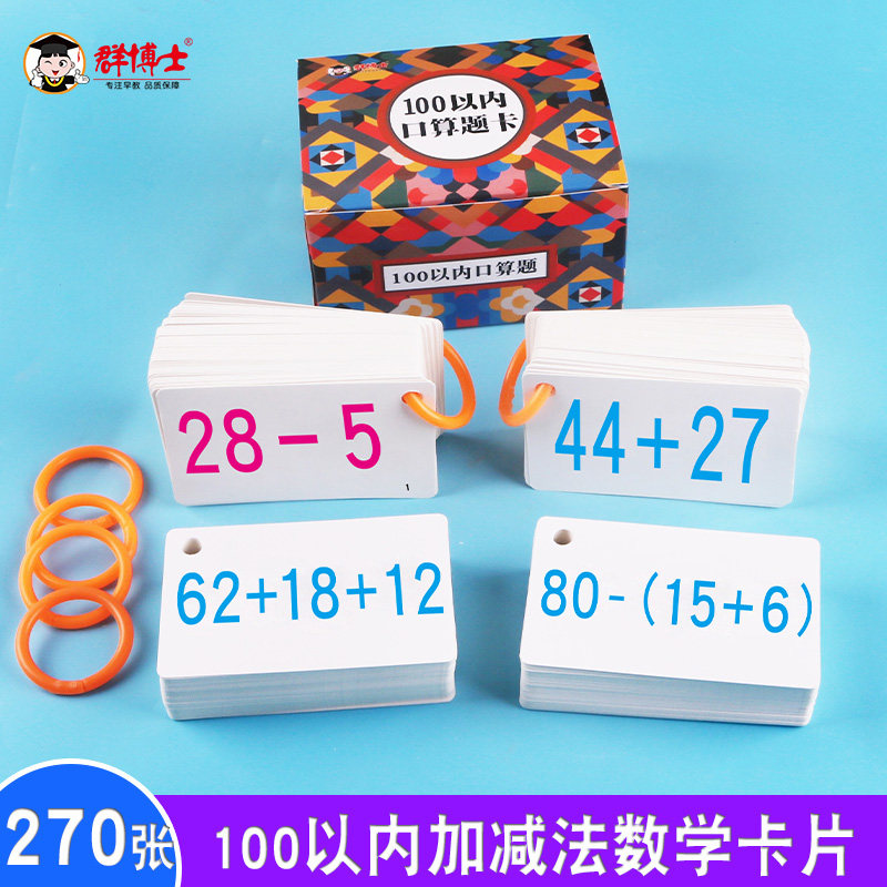 幼儿园大中小班幼小m衔接一年级100以内加减法数学口算题卡片运算