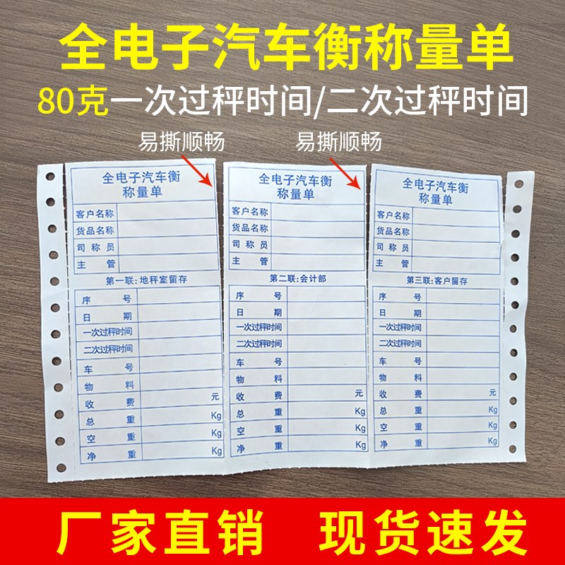 地磅打印纸三联过磅单打码通用电脑打印纸全电子汽车衡称量单