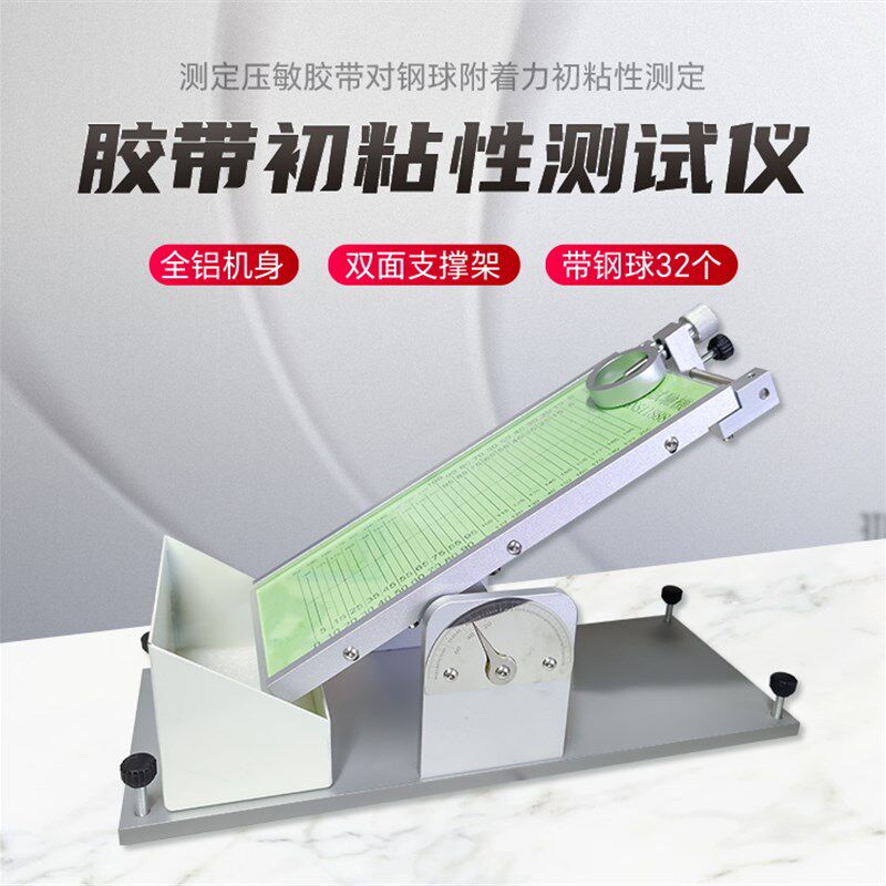 胶带初粘性测试仪直销初粘性滚球试验机带钢球便捷X初粘力试验机