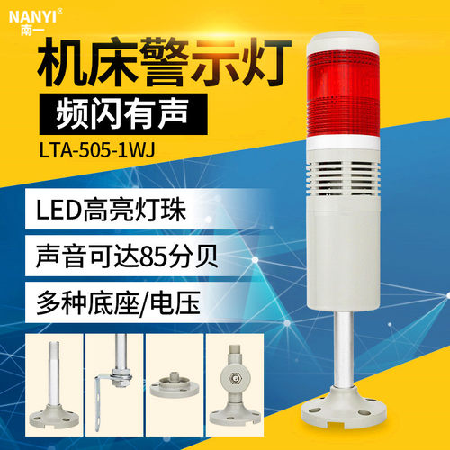 机床警示灯单色灯LTA-505-1WJ闪亮蜂鸣器24v单层报警W指示灯220v