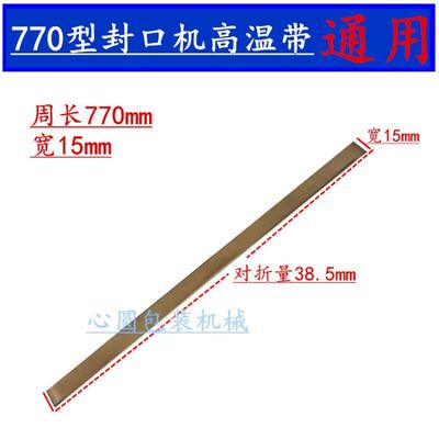 FRDBF-900连续封口机配件o型输送带黑色皮带小皮带引导带导向带77