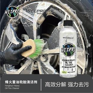沃普W9轮胎发黄清洗养护轮毂污渍深度清洁汽车轮毂轮毂光亮保护剂