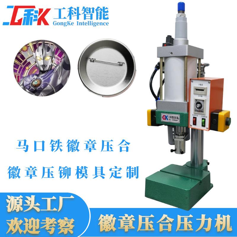 东莞气动多工位压卡机马口铁徽章自动制作机75MM徽章机胸章吧唧机图片