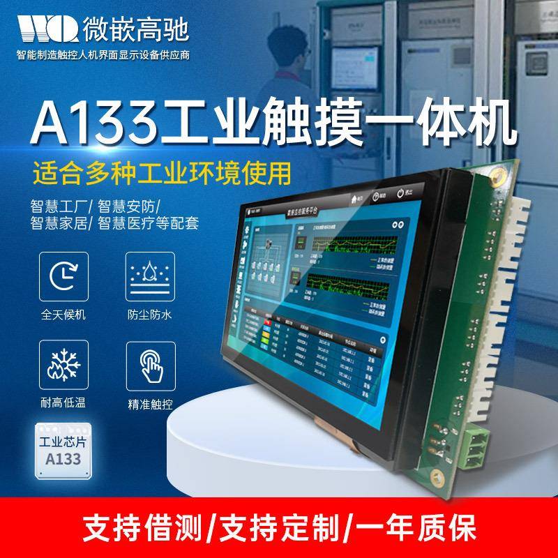 7寸安卓工业平板电脑电容触摸防尘嵌入式显示器A133工控一体机