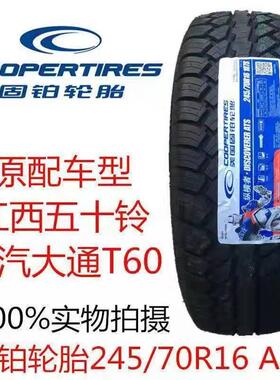 固铂轮胎245/70R16ATS越野AT配江西五十铃2457016上汽大通T60
