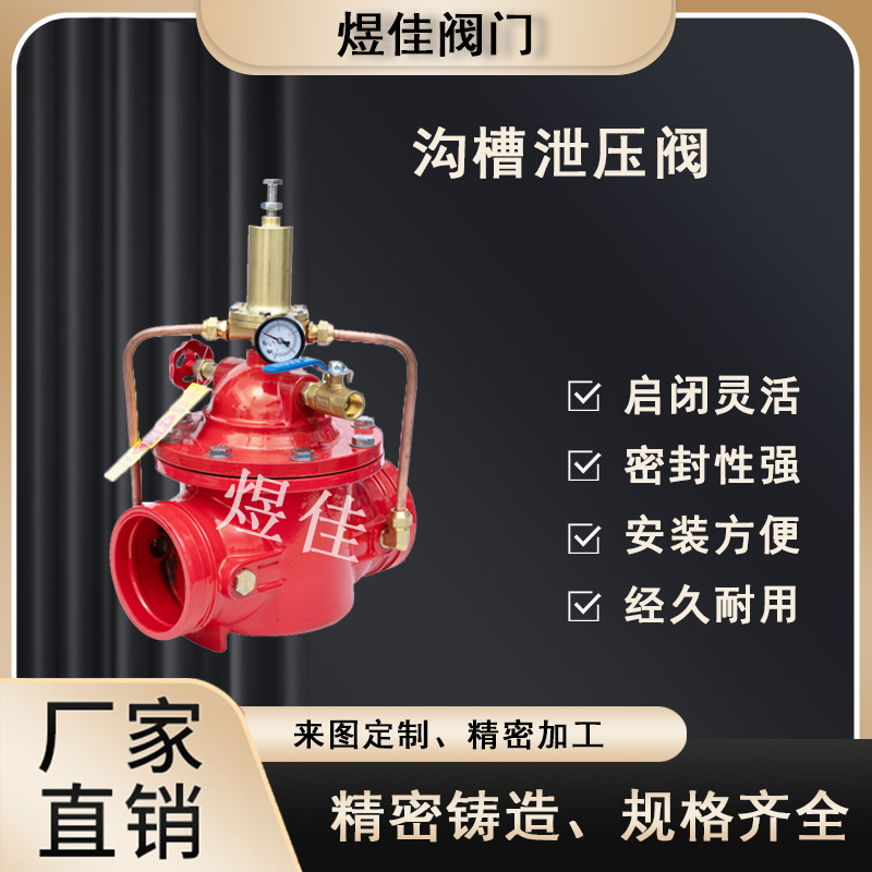 G500-16Q 沟槽持压泄压阀 安全稳压阀消防泵水力水利控制阀厂家