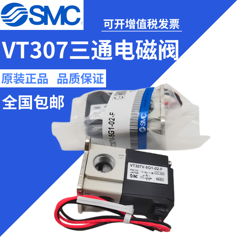 原装SMC电磁阀VT307-5G1-01 VT307V-5G1-02二位三通真空阀 现货
