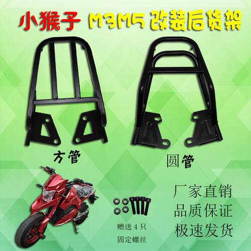 电动机车小猴子改装配件M3后货架尾箱架外送货架M5行李架托架小怪
