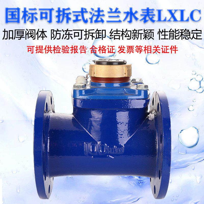 干式可拆卸法兰水表螺翼七位数字LXLC/G防冻大口径立式冷水表