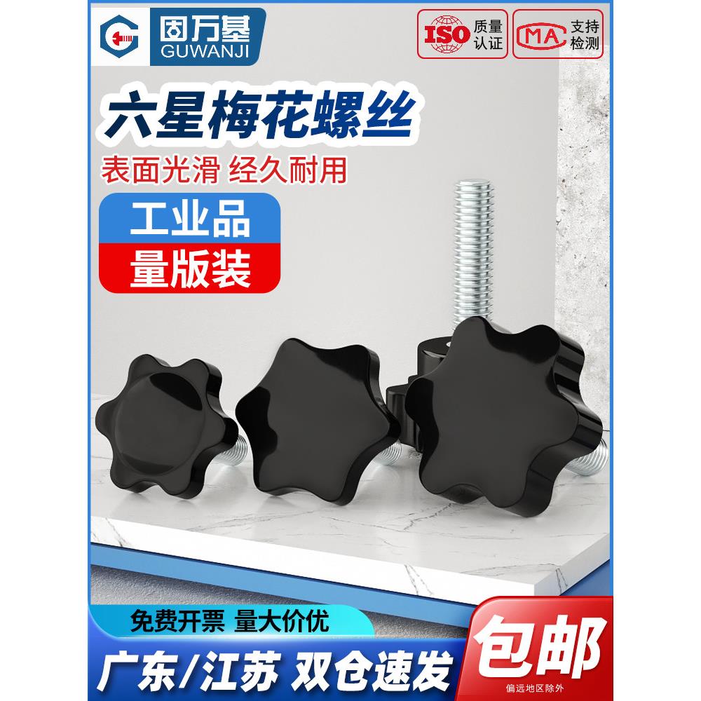 梅花手柄螺丝六星形手拧螺丝旋扭星型塑料把手胶头螺栓螺钉M4-M16