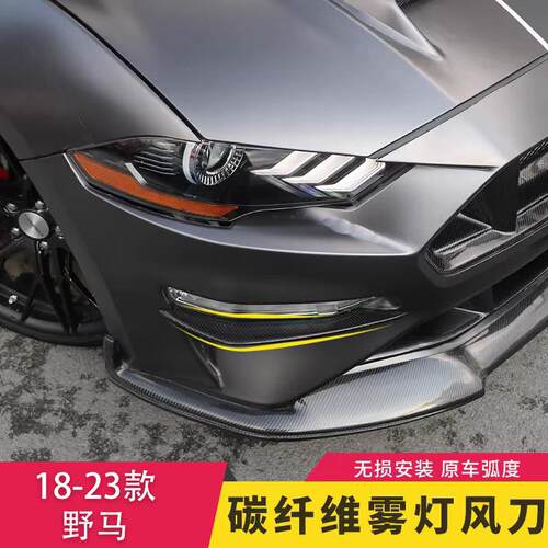 适用于18-23款野马专用改装碳纤维前雾灯眉风刀锋翼汽车装饰贴