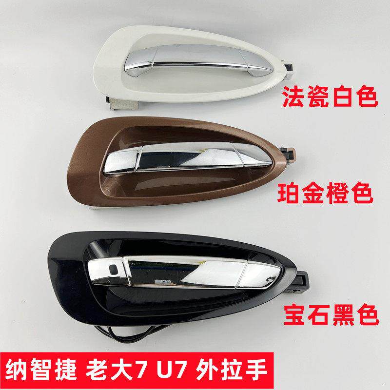 纳智捷U7大7车门外拉手门把手左右前后车门外拉手感应器开关