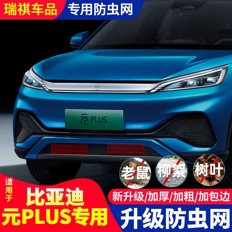适用于比亚迪元plus水箱防虫网元PLUS中网冷凝器防护网挡蚊虫柳絮