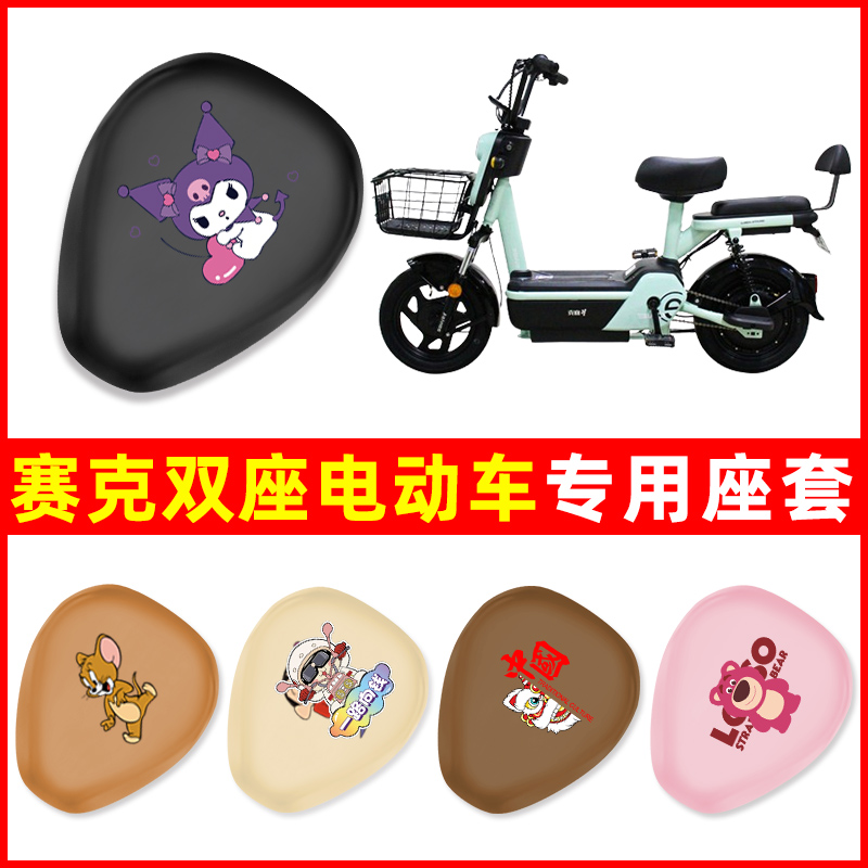 赛克电动车专用座套坐垫套电瓶车两轮防水防N晒改装饰配件大全通