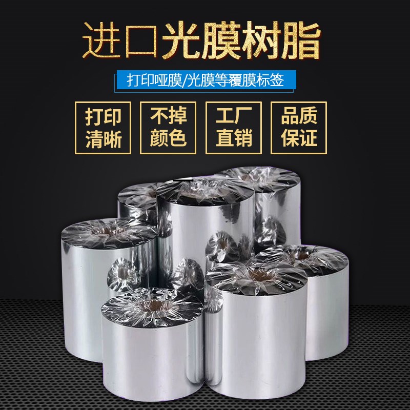 覆膜增强树脂基碳带1l10mm 300m  亚膜光膜BOPP专用全树脂条码碳